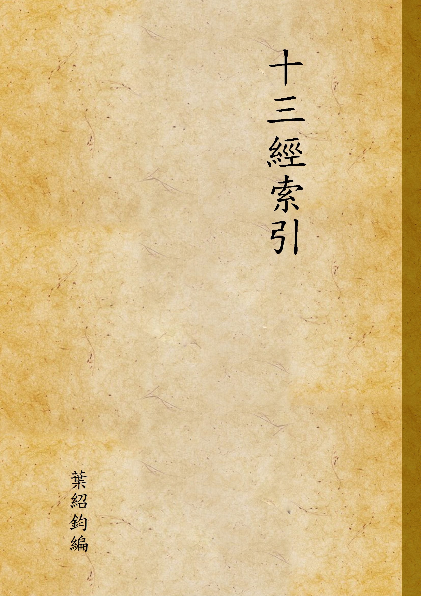 十三經索引 1946年 作者:葉紹鈞編 PDF下载-简册 公版电子书下载 无版权电子书 绝版书 公版书籍 高清古籍古书下载 地方志 县志 家谱PDF下载