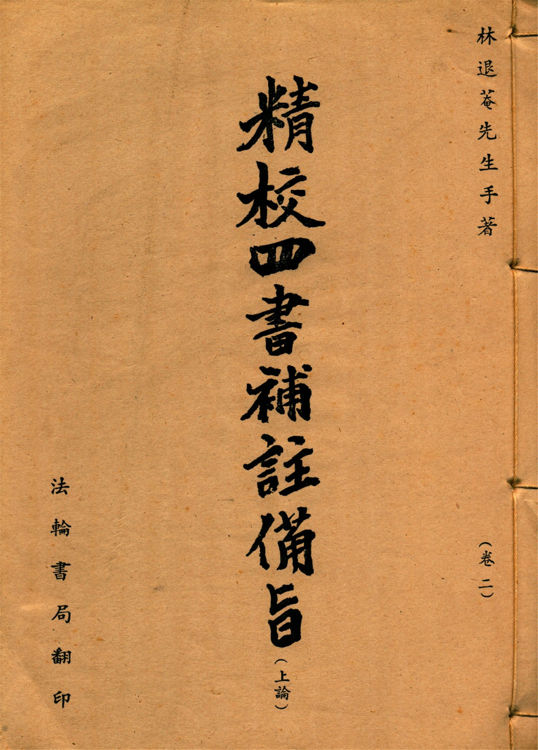 新訂四書補註備旨 v.2 192-?年 作者:(明)鄧林撰 (清)祁文友重校 (清)鄧煜編次 (清)杜定基增訂 PDF下载-简册 公版电子书下载 无版权电子书 绝版书 公版书籍 高清古籍古书下载 地方志 县志 家谱PDF下载
