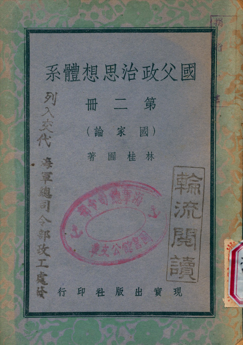 國父政治思想體[3647AA] v.2 1948年 作者:林桂圃 撰 PDF下载-简册 公版电子书下载 无版权电子书 绝版书 公版书籍 高清古籍古书下载 地方志 县志 家谱PDF下载
