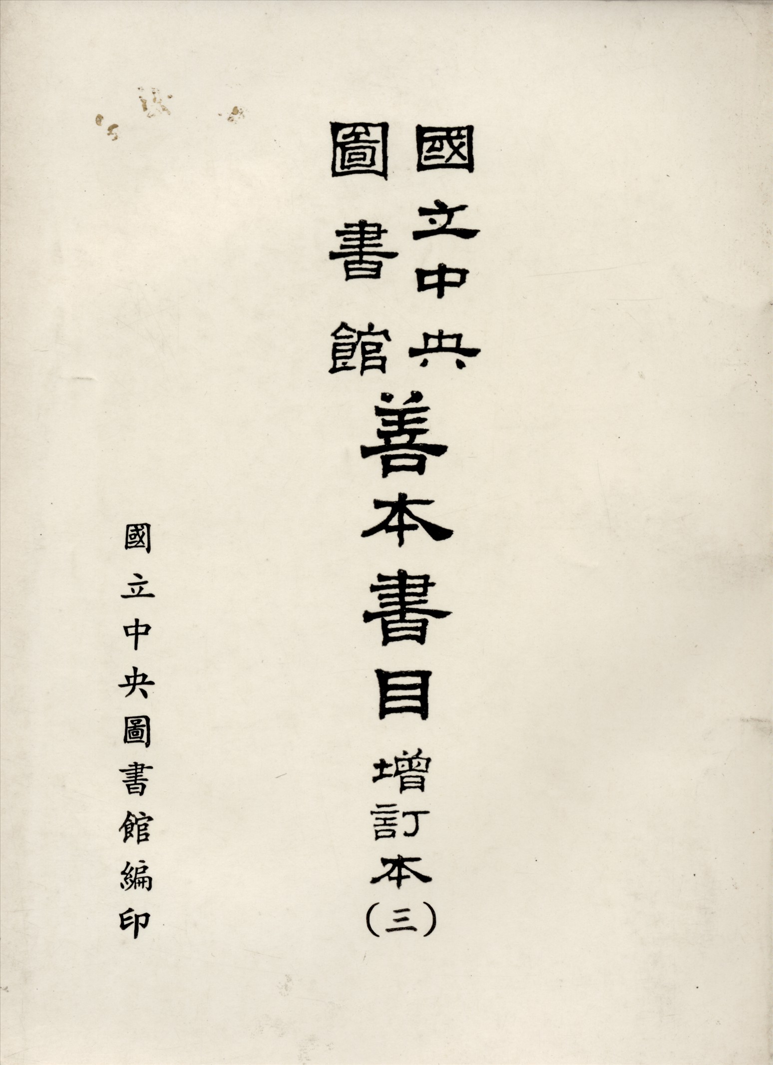 國立中央圖書館善本書目 五卷 v.3 1967年 作者:國立中央圖書館編 PDF下载-简册 公版电子书下载 无版权电子书 绝版书 公版书籍 高清古籍古书下载 地方志 县志 家谱PDF下载