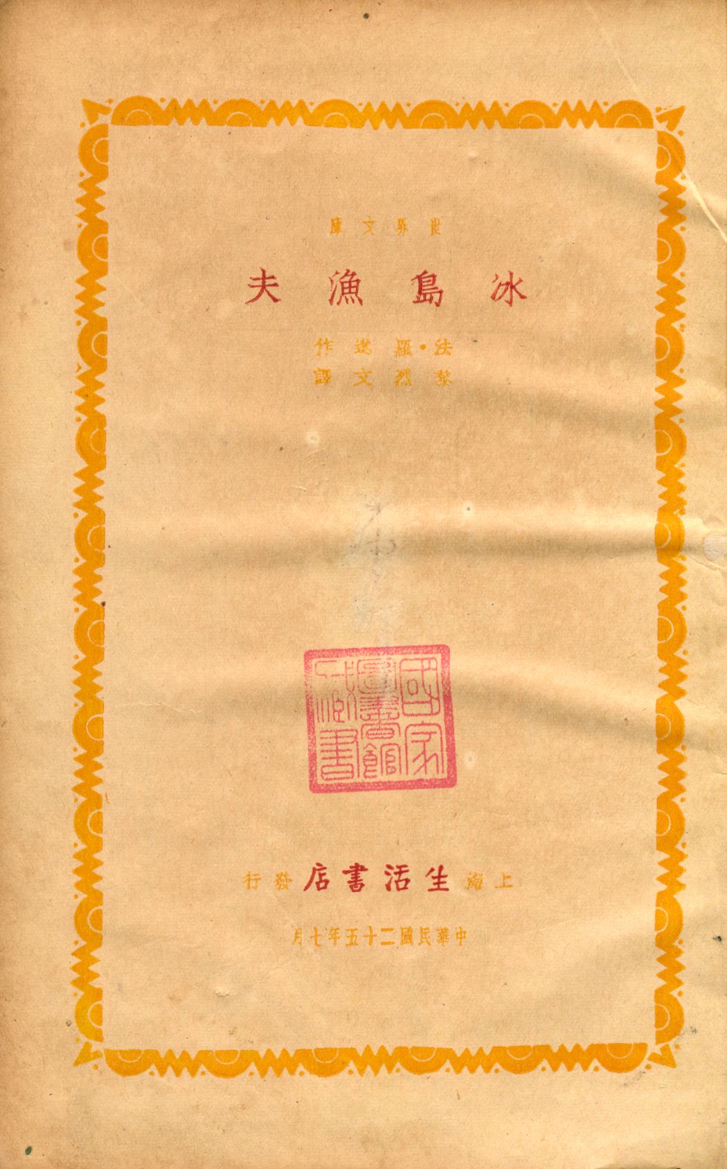 《冰島漁夫》 作者:(法)羅逖(Pierre Loti)作 ; 黎烈文譯 1936年  PDF下载-汉笺