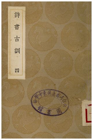 《詩書古訓(四)》 作者:阮元 1935年  PDF下载-汉笺