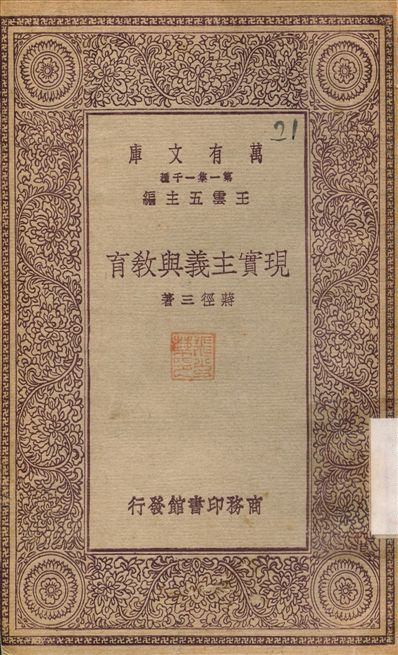 現實主義與教育 1930年 作者:蔣徑三 PDF下载-简册 公版电子书下载 无版权电子书 绝版书 公版书籍 高清古籍古书下载 地方志 县志 家谱PDF下载