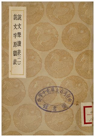 《說文聲讀表(二)、說文字原韻表》 作者:苗夔;;胡重 1936年  PDF下载-汉笺