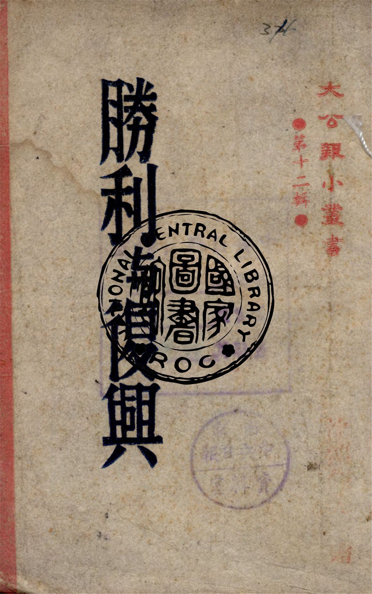 勝利與復興 1945年 作者:卡爾.克羅等著 PDF下载-简册 公版电子书下载 无版权电子书 绝版书 公版书籍 高清古籍古书下载 地方志 县志 家谱PDF下载