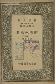 歐陽永叔集 六 1939年 作者:歐陽修著 PDF下载-简册 公版电子书下载 无版权电子书 绝版书 公版书籍 高清古籍古书下载 地方志 县志 家谱PDF下载