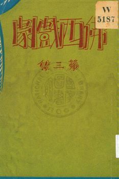 《佛西戲劇 v.3》 作者:熊佛西著 1933年  PDF下载-汉笺