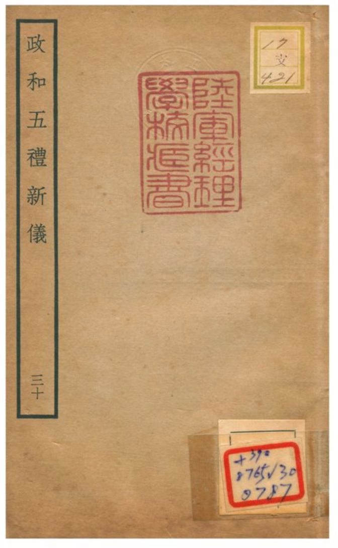 政和五禮新儀 不詳年 作者:鄭居中等撰 PDF下载-简册 公版电子书下载 无版权电子书 绝版书 公版书籍 高清古籍古书下载 地方志 县志 家谱PDF下载