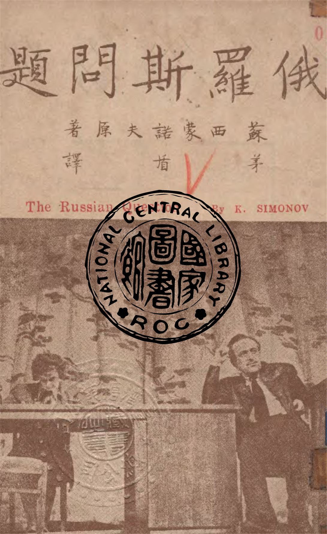 《俄羅斯問題》 作者:K.西蒙諾夫原作 ; 茅盾譯 1947年  PDF下载-汉笺