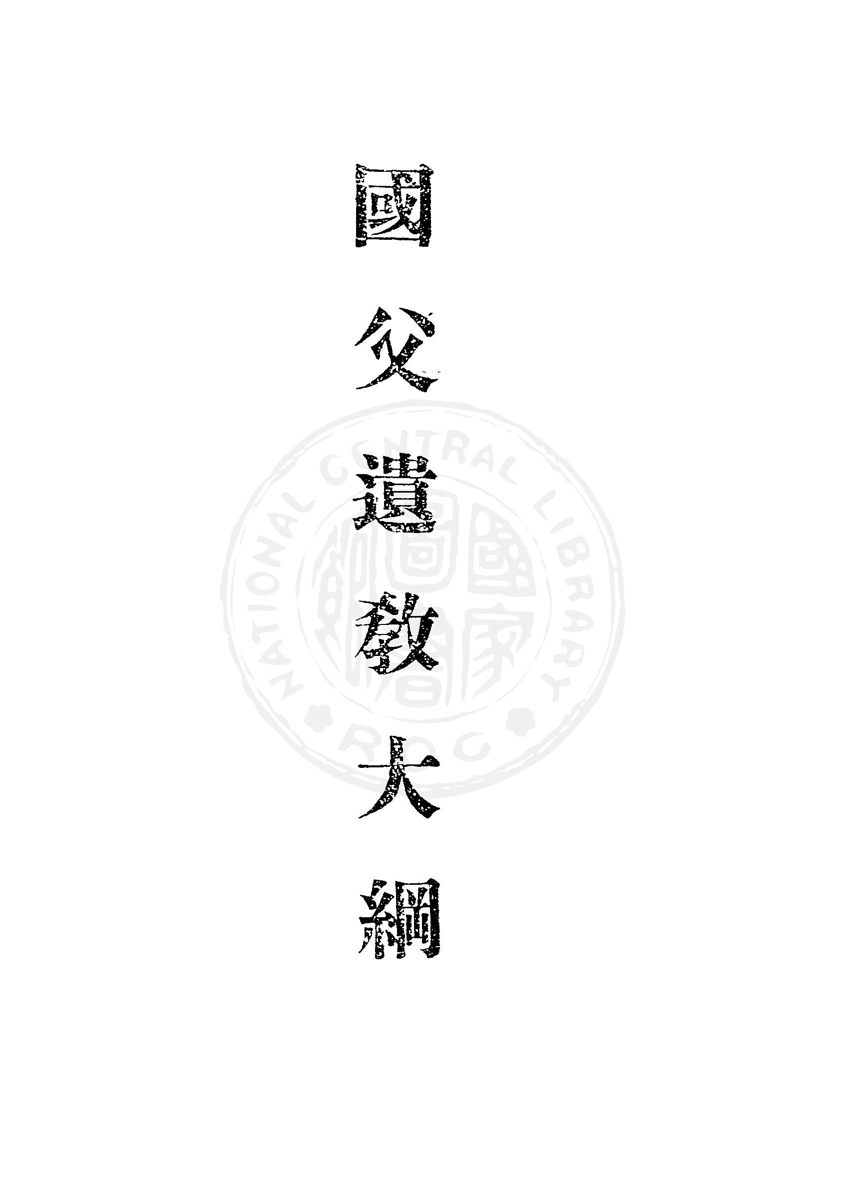 國父遺教大綱 1949年 作者:葉青著 PDF下载-简册 公版电子书下载 无版权电子书 绝版书 公版书籍 高清古籍古书下载 地方志 县志 家谱PDF下载