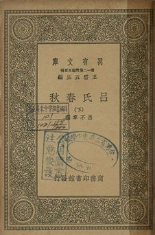 呂氏春秋 下 1939年 作者:(秦)呂不韋撰; 畢沅校 PDF下载-简册 公版电子书下载 无版权电子书 绝版书 公版书籍 高清古籍古书下载 地方志 县志 家谱PDF下载