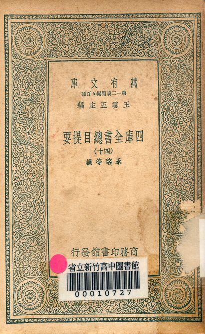 四庫全書總目提要 v.3013-40 1939年 作者:永瑢等撰 PDF下载-简册 公版电子书下载 无版权电子书 绝版书 公版书籍 高清古籍古书下载 地方志 县志 家谱PDF下载