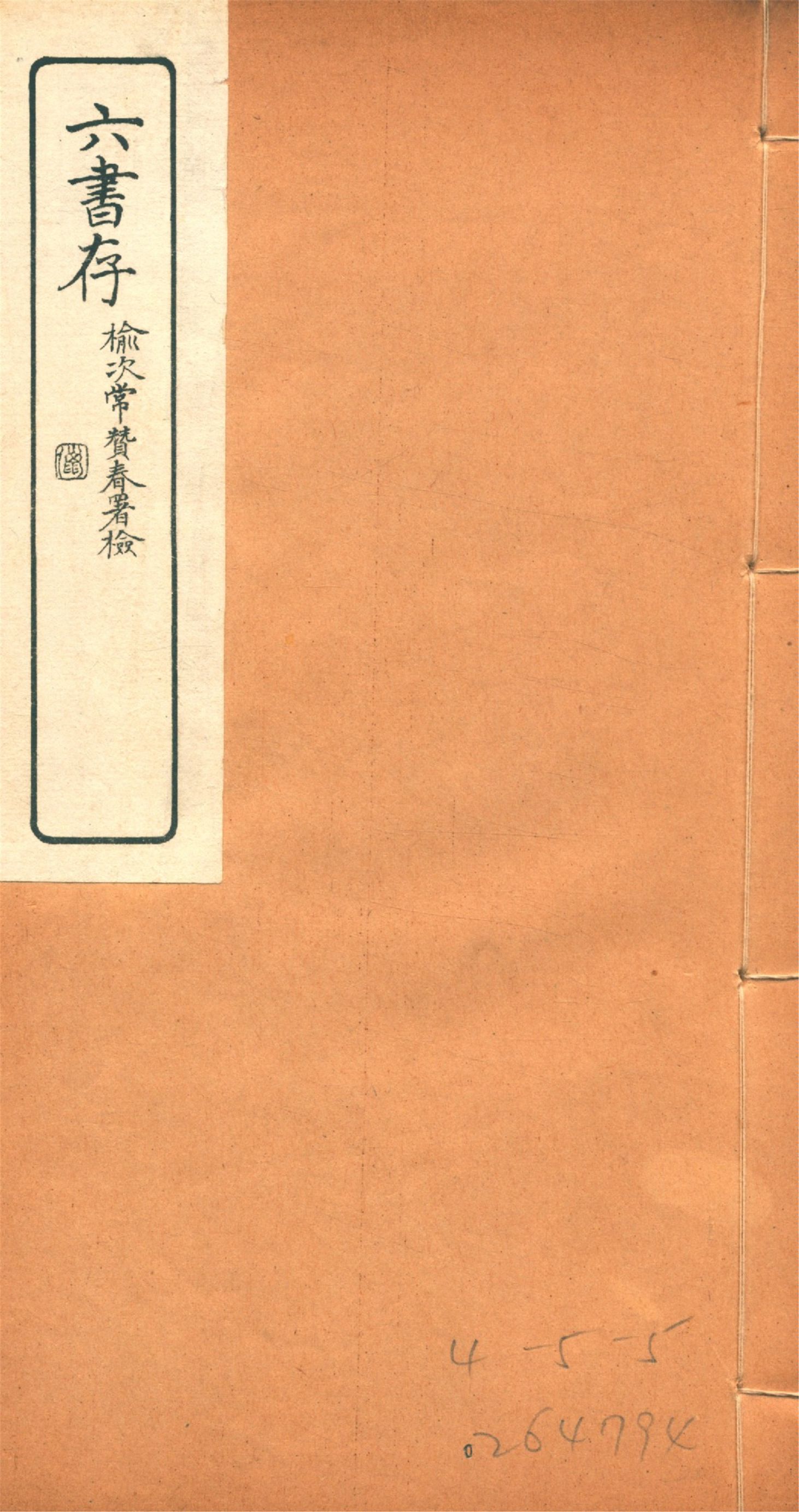 《六書存 v.2》 作者:周天益纂 1924年  PDF下载-汉笺