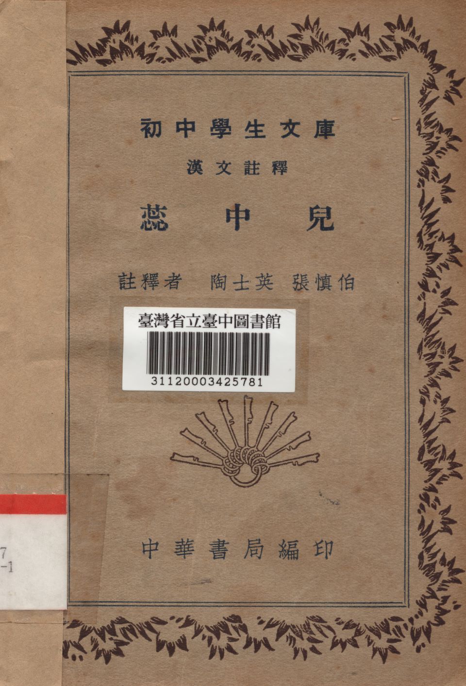 《蕊中兒》 作者:陶士英,張慎伯註釋 1936年  PDF下载-汉笺