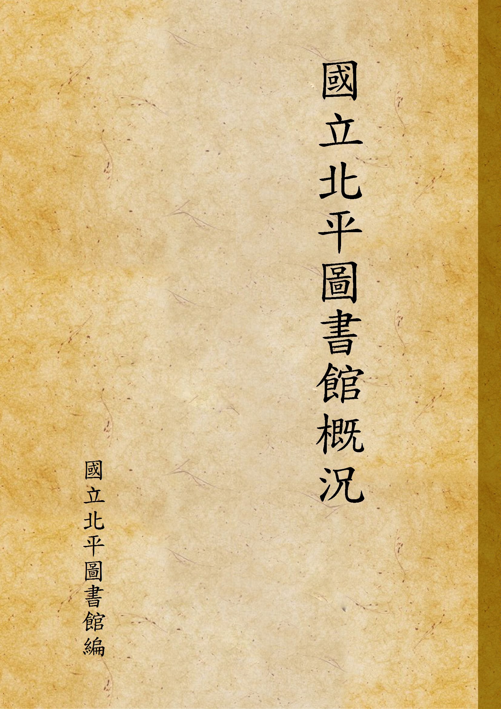 國立北平圖書館概況 1929年 作者:國立北平圖書館編 PDF下载-简册 公版电子书下载 无版权电子书 绝版书 公版书籍 高清古籍古书下载 地方志 县志 家谱PDF下载