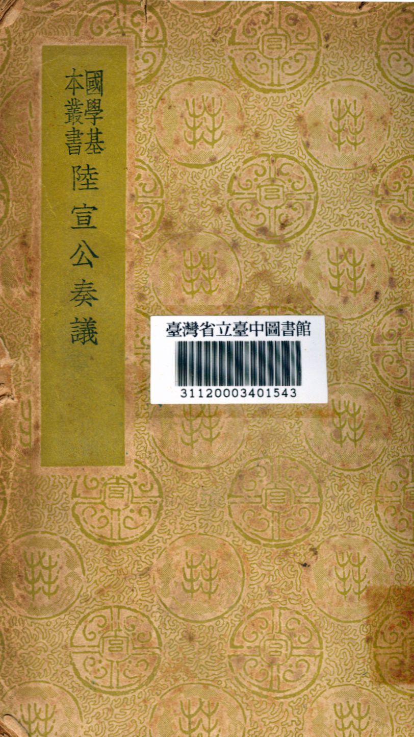 《陸宜公奏議》 作者:陸賀撰 1939年  PDF下载-汉笺