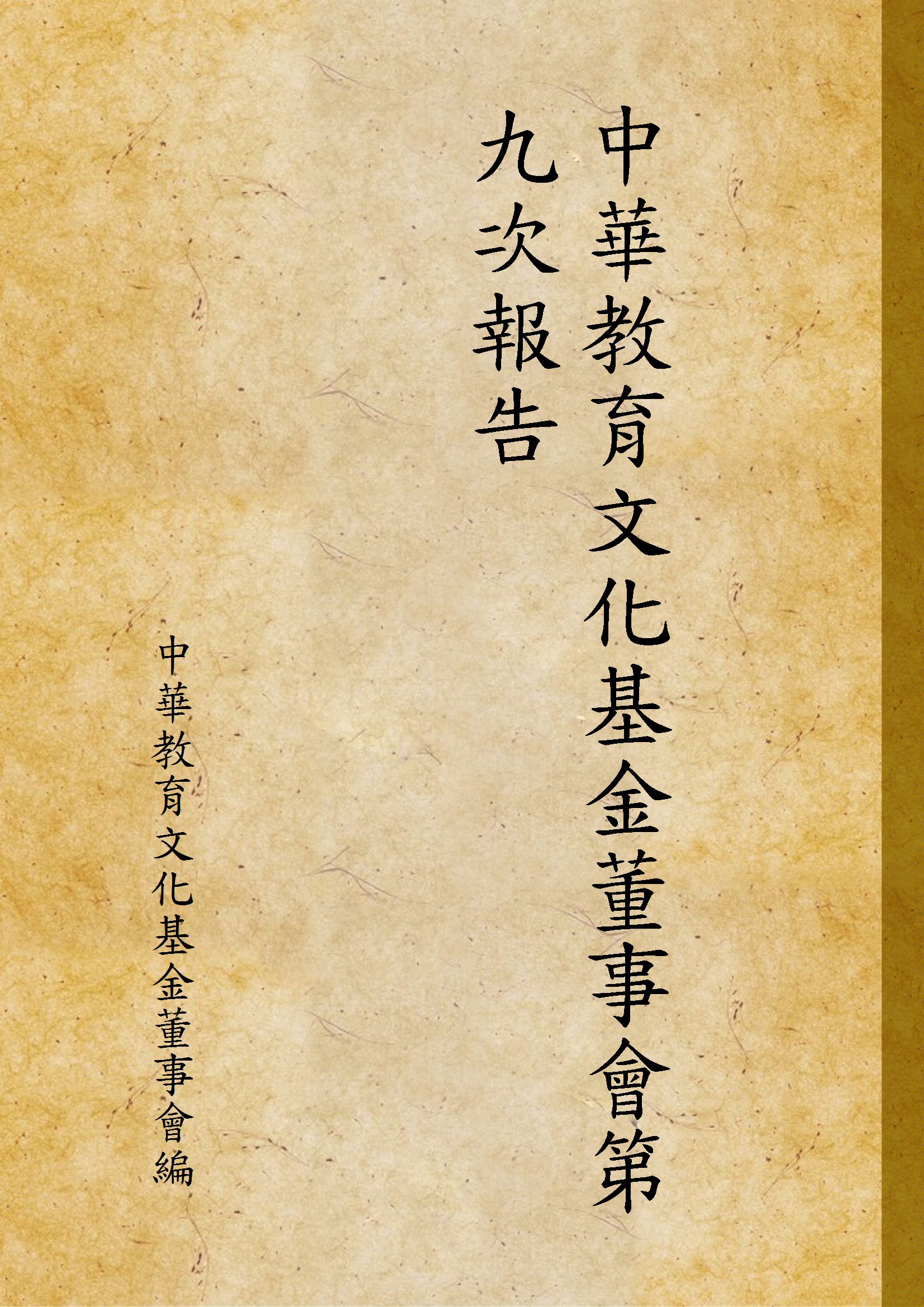 中華教育文化基金董事會第九次報告 作者:中華教育文化基金董事會編 PDF下载-简册 公版电子书下载 无版权电子书 绝版书 公版书籍 高清古籍古书下载 地方志 县志 家谱PDF下载