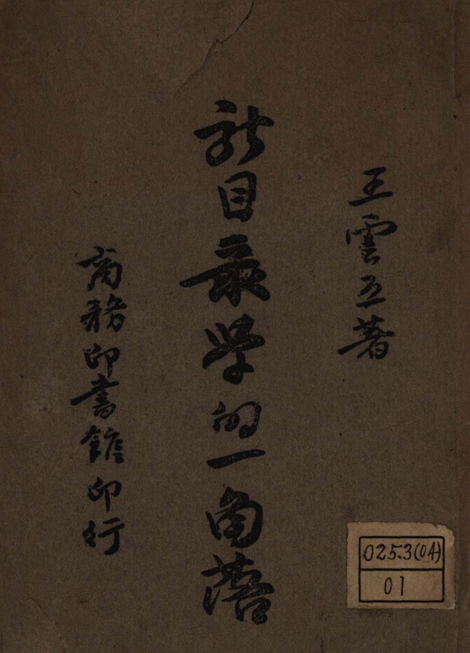 新目錄學的一角落 1946年 作者:王雲五撰; PDF下载-简册 公版电子书下载 无版权电子书 绝版书 公版书籍 高清古籍古书下载 地方志 县志 家谱PDF下载