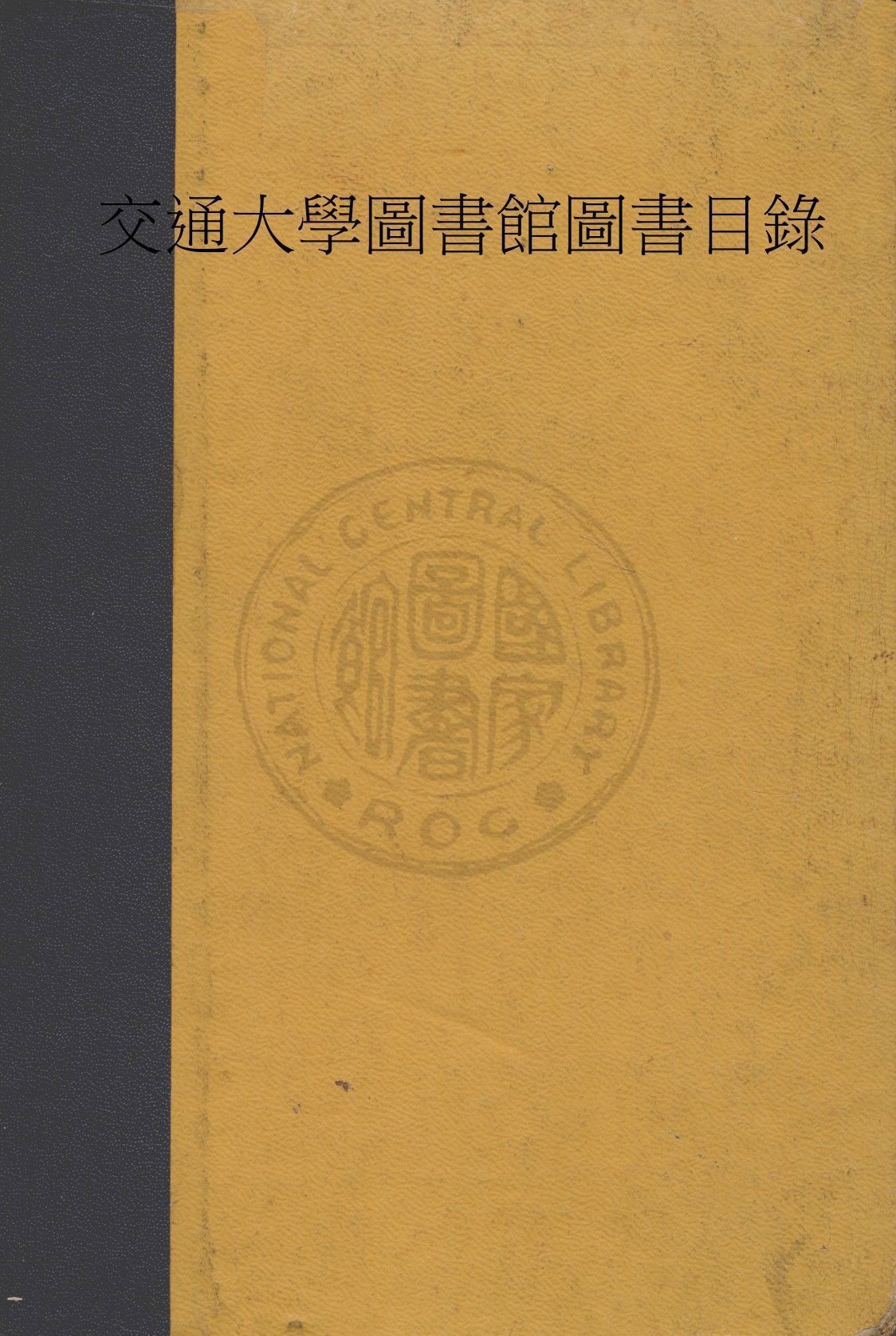 交通大學圖書館圖書目錄 作者:著者不詳 PDF下载-简册 公版电子书下载 无版权电子书 绝版书 公版书籍 高清古籍古书下载 地方志 县志 家谱PDF下载