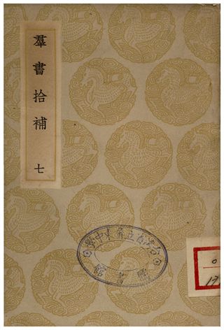 《群書拾補(七)》 作者:盧文弨 1935年  PDF下载-汉笺