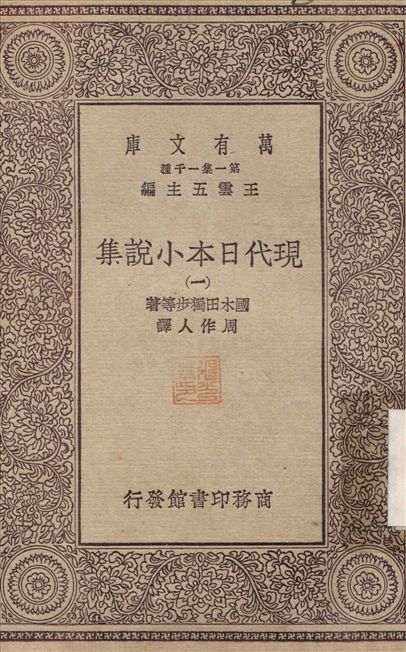 現代日本小說集(一) v.1 不詳年 作者:國木田獨步；周作人 PDF下载-简册 公版电子书下载 无版权电子书 绝版书 公版书籍 高清古籍古书下载 地方志 县志 家谱PDF下载