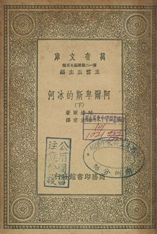 《阿爾卑斯的冰河 下》 作者:廷達爾著; 余主甫譯 1936年  PDF下载-汉笺