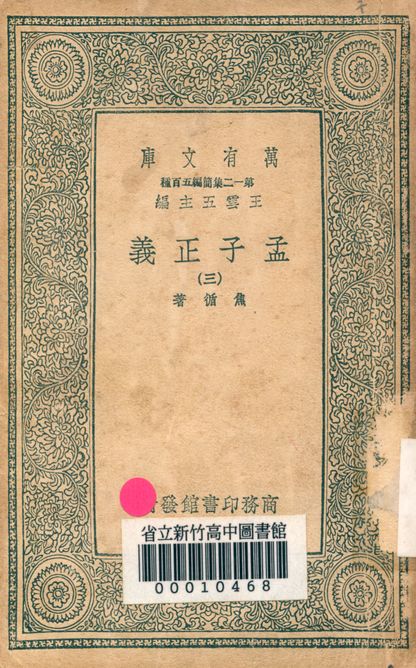 孟子正義 十四卷 v.2022-3 1939年 作者:焦循 著 PDF下载-简册 公版电子书下载 无版权电子书 绝版书 公版书籍 高清古籍古书下载 地方志 县志 家谱PDF下载