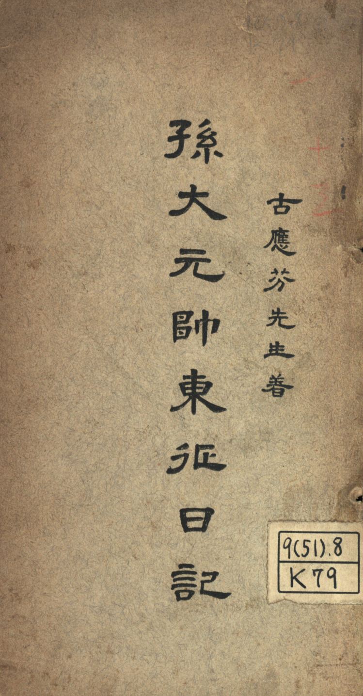 孫大元帥東征日記 1926年 作者:古應芬著; PDF下载-简册 公版电子书下载 无版权电子书 绝版书 公版书籍 高清古籍古书下载 地方志 县志 家谱PDF下载