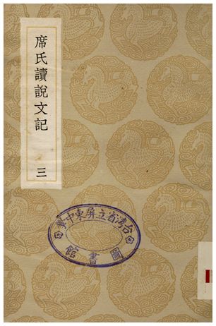 席氏讀說文記(三) 1936年 作者:席世昌 PDF下载-简册 公版电子书下载 无版权电子书 绝版书 公版书籍 高清古籍古书下载 地方志 县志 家谱PDF下载