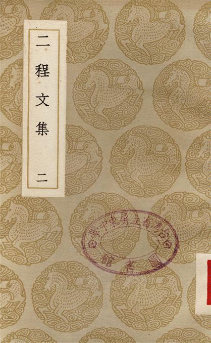《二程文集(二)》 作者:程顥;;程頤 1937年  PDF下载-汉笺