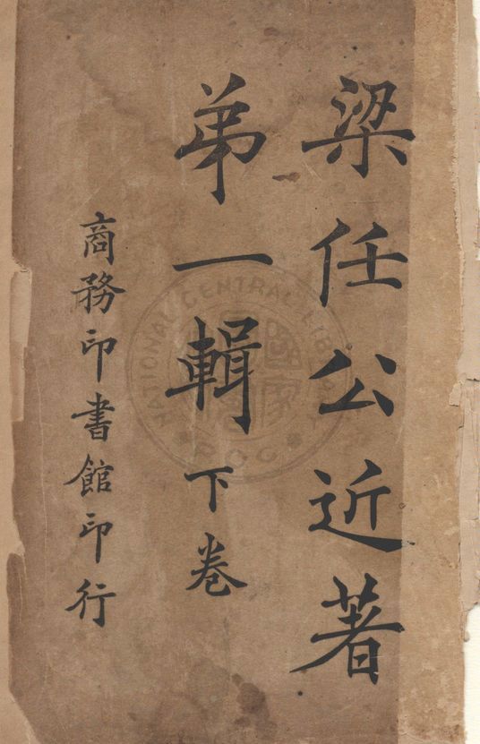 梁任公近著第一輯 v.1:2 1922年 作者:梁啟超撰 PDF下载-简册 公版电子书下载 无版权电子书 绝版书 公版书籍 高清古籍古书下载 地方志 县志 家谱PDF下载