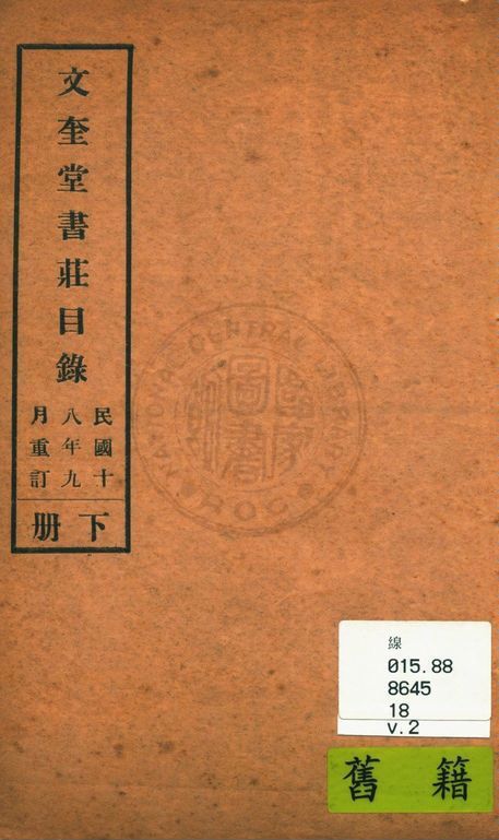 文奎堂書莊目錄 18 v.2 1925年 作者:文奎堂書莊編 PDF下载-简册 公版电子书下载 无版权电子书 绝版书 公版书籍 高清古籍古书下载 地方志 县志 家谱PDF下载
