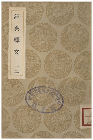 《經典釋文(十二)》 作者:陸德明 1935年  PDF下载-简册