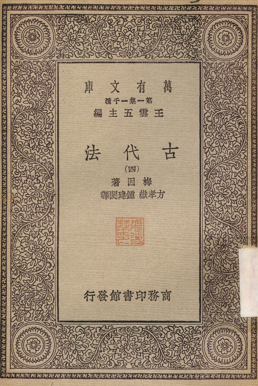 古代法(四) v.4 1930年 作者:方孝嶽 PDF下载-简册 公版电子书下载 无版权电子书 绝版书 公版书籍 高清古籍古书下载 地方志 县志 家谱PDF下载