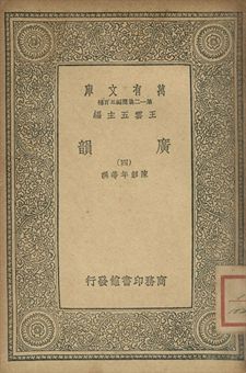 廣韻 1939年 作者:陳彭年等撰 PDF下载-简册 公版电子书下载 无版权电子书 绝版书 公版书籍 高清古籍古书下载 地方志 县志 家谱PDF下载
