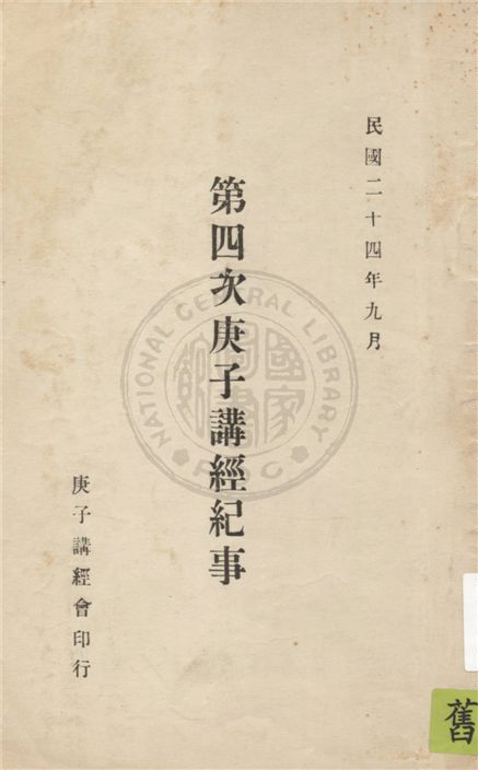 庚子講經紀事. 不詳年 作者:不詳 PDF下载-简册 公版电子书下载 无版权电子书 绝版书 公版书籍 高清古籍古书下载 地方志 县志 家谱PDF下载