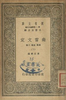 南雷文定 下 1939年 作者:黃宗羲撰 PDF下载-简册 公版电子书下载 无版权电子书 绝版书 公版书籍 高清古籍古书下载 地方志 县志 家谱PDF下载