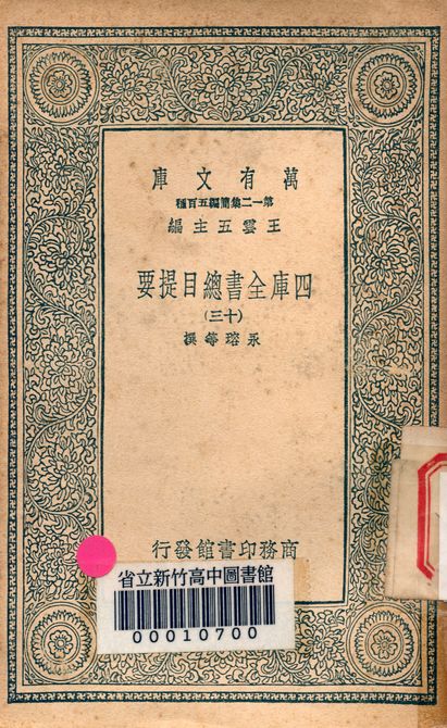 四庫全書總目提要 v.3013-13 1939年 作者:永瑢等撰 PDF下载-简册 公版电子书下载 无版权电子书 绝版书 公版书籍 高清古籍古书下载 地方志 县志 家谱PDF下载