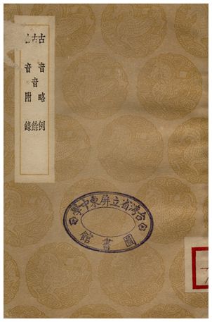 古音略例、古音餘、古音附錄 1936年 作者:楊慎 PDF下载-简册 公版电子书下载 无版权电子书 绝版书 公版书籍 高清古籍古书下载 地方志 县志 家谱PDF下载
