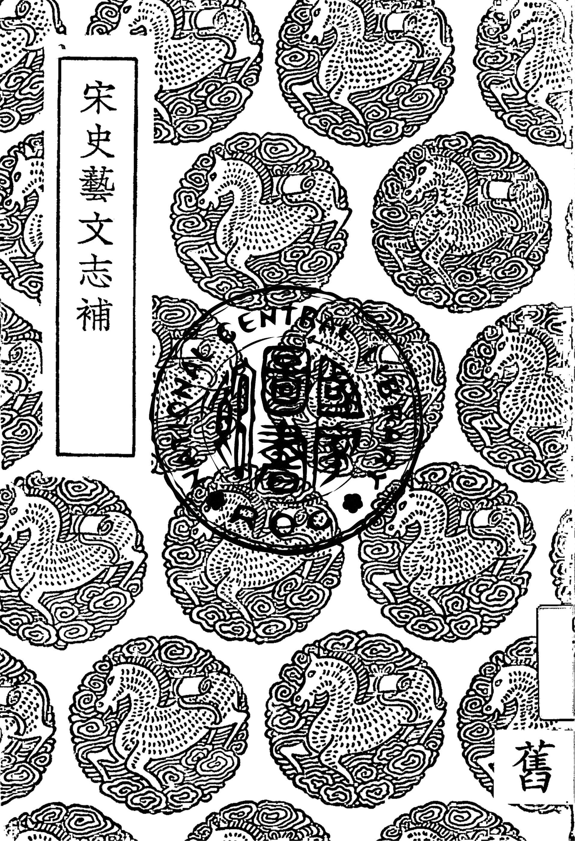 宋史藝文志補 1936年 作者:倪燦撰 PDF下载-简册 公版电子书下载 无版权电子书 绝版书 公版书籍 高清古籍古书下载 地方志 县志 家谱PDF下载