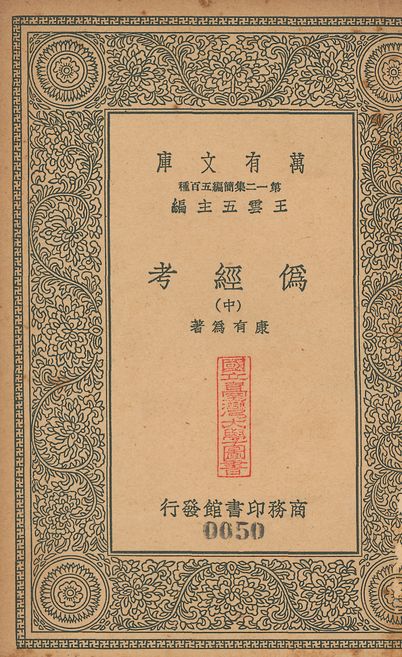 偽經考 十四卷 v.49 no.2 1939年 作者:(淸)康有為撰 PDF下载-简册 公版电子书下载 无版权电子书 绝版书 公版书籍 高清古籍古书下载 地方志 县志 家谱PDF下载
