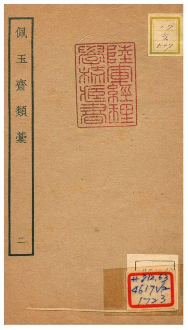 《佩玉齋類藳 v.2》 作者:楊翮撰 不詳年  PDF下载-汉笺