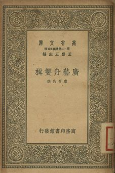 廣藝舟雙楫 1939年 作者:康有為撰 PDF下载-简册 公版电子书下载 无版权电子书 绝版书 公版书籍 高清古籍古书下载 地方志 县志 家谱PDF下载