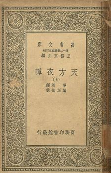 天方夜譚 上 1939年 作者:奚若譯; 葉紹鈞校 PDF下载-简册 公版电子书下载 无版权电子书 绝版书 公版书籍 高清古籍古书下载 地方志 县志 家谱PDF下载