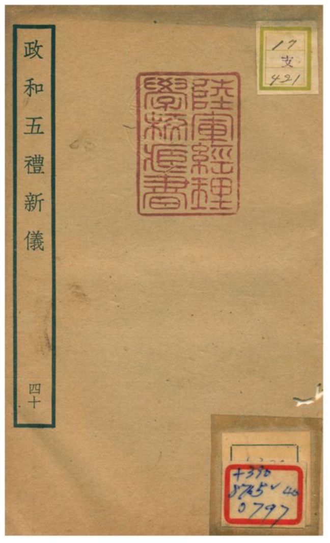 政和五禮新儀 不詳年 作者:鄭居中等撰 PDF下载-简册 公版电子书下载 无版权电子书 绝版书 公版书籍 高清古籍古书下载 地方志 县志 家谱PDF下载