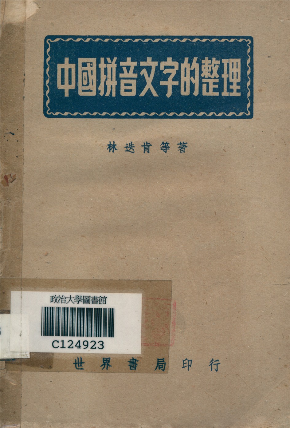 《中國拼音文字的整理》 作者:林迭更等著 1944年  PDF下载-汉笺
