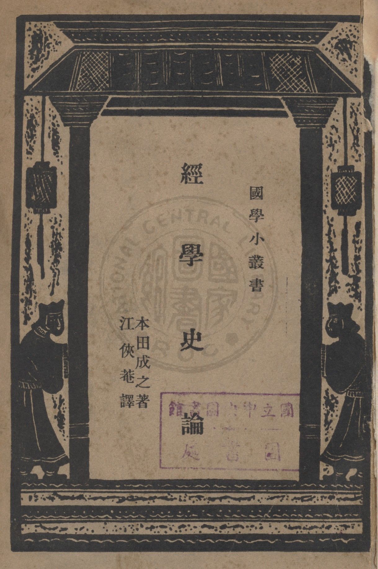《經學史論》 作者:本田成之撰 ; 江俠菴譯 1935年  PDF下载-简册