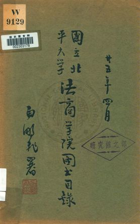 國立北平大學法商學院圖書目錄 v.1 1936年 作者:國立北平大學法商學院編輯 PDF下载-简册 公版电子书下载 无版权电子书 绝版书 公版书籍 高清古籍古书下载 地方志 县志 家谱PDF下载