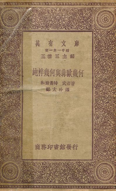 純粹幾何與非歐幾何 1930年 作者:和爾蓋特武咨；鄭太郎 PDF下载-简册