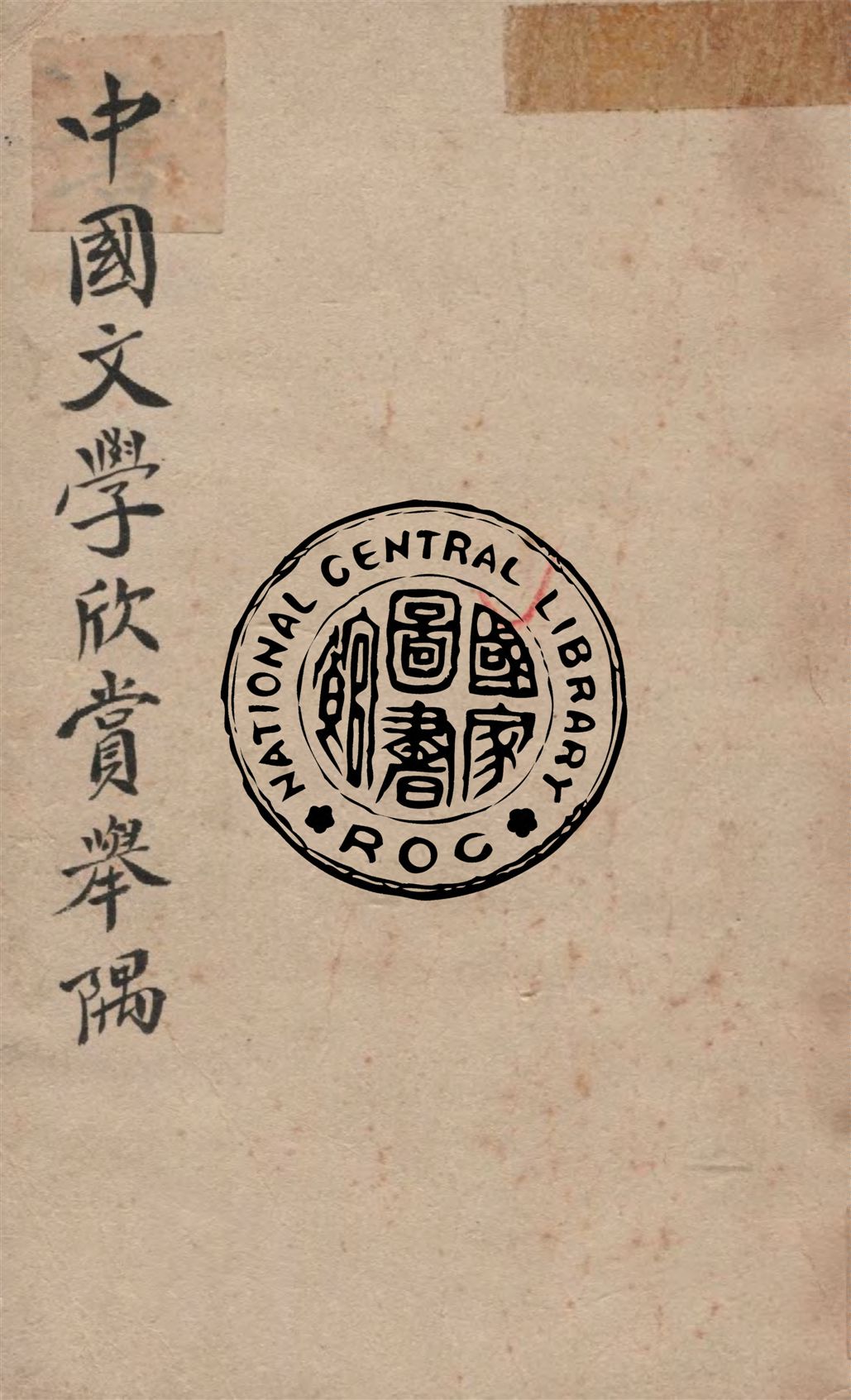 《中國文學欣賞舉隅》 作者:傅庚生著 1943年  PDF下载-汉笺